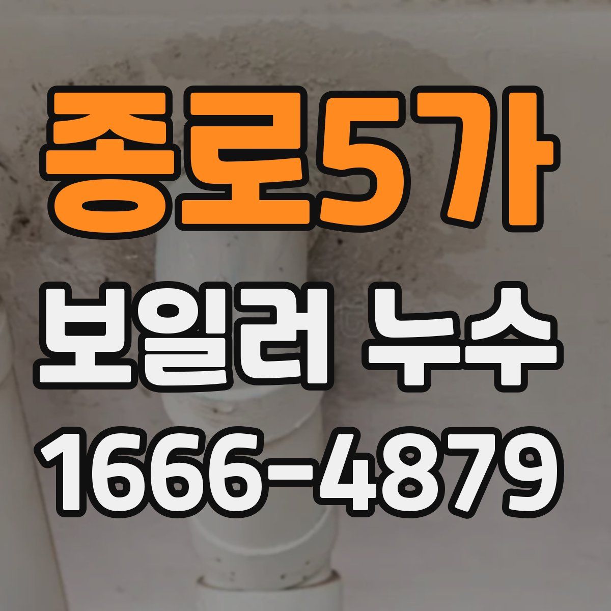 종로5가 보일러 누수