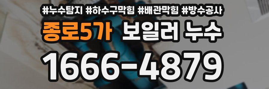 종로5가 보일러 누수