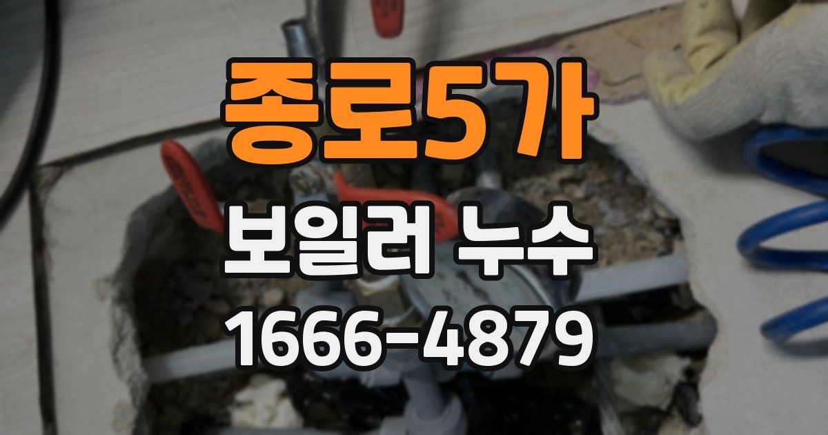 종로5가 보일러 누수