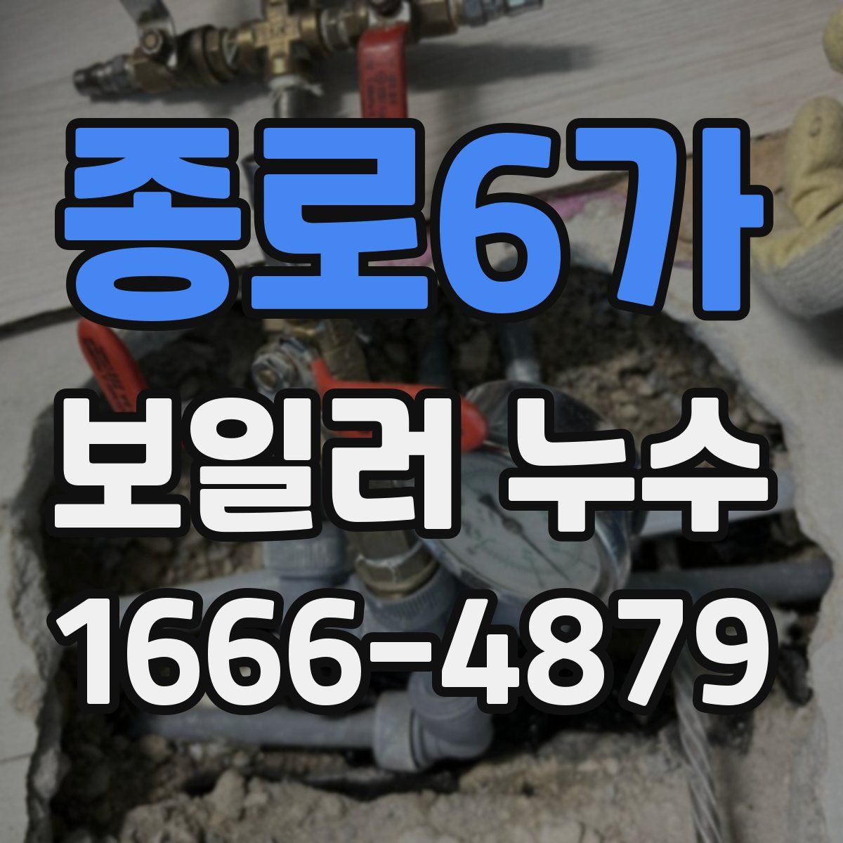 종로6가 보일러 누수