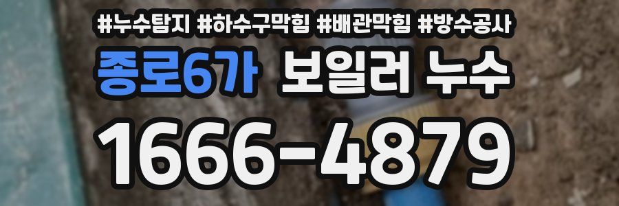 종로6가 보일러 누수