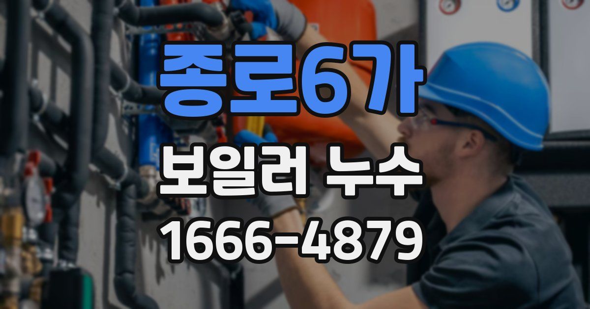 종로6가 보일러 누수