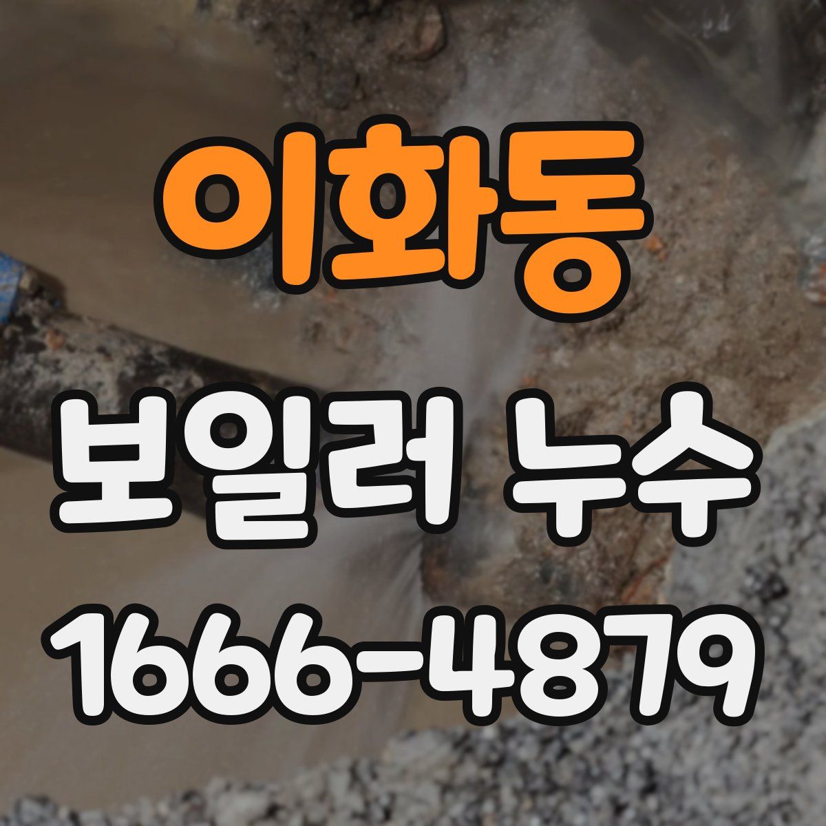 이화동 보일러 누수