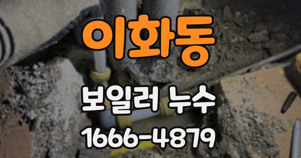 이화동 보일러 누수