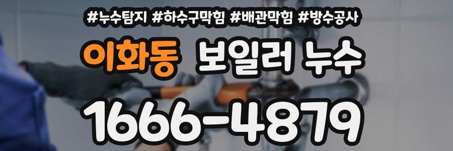 이화동 보일러 누수
