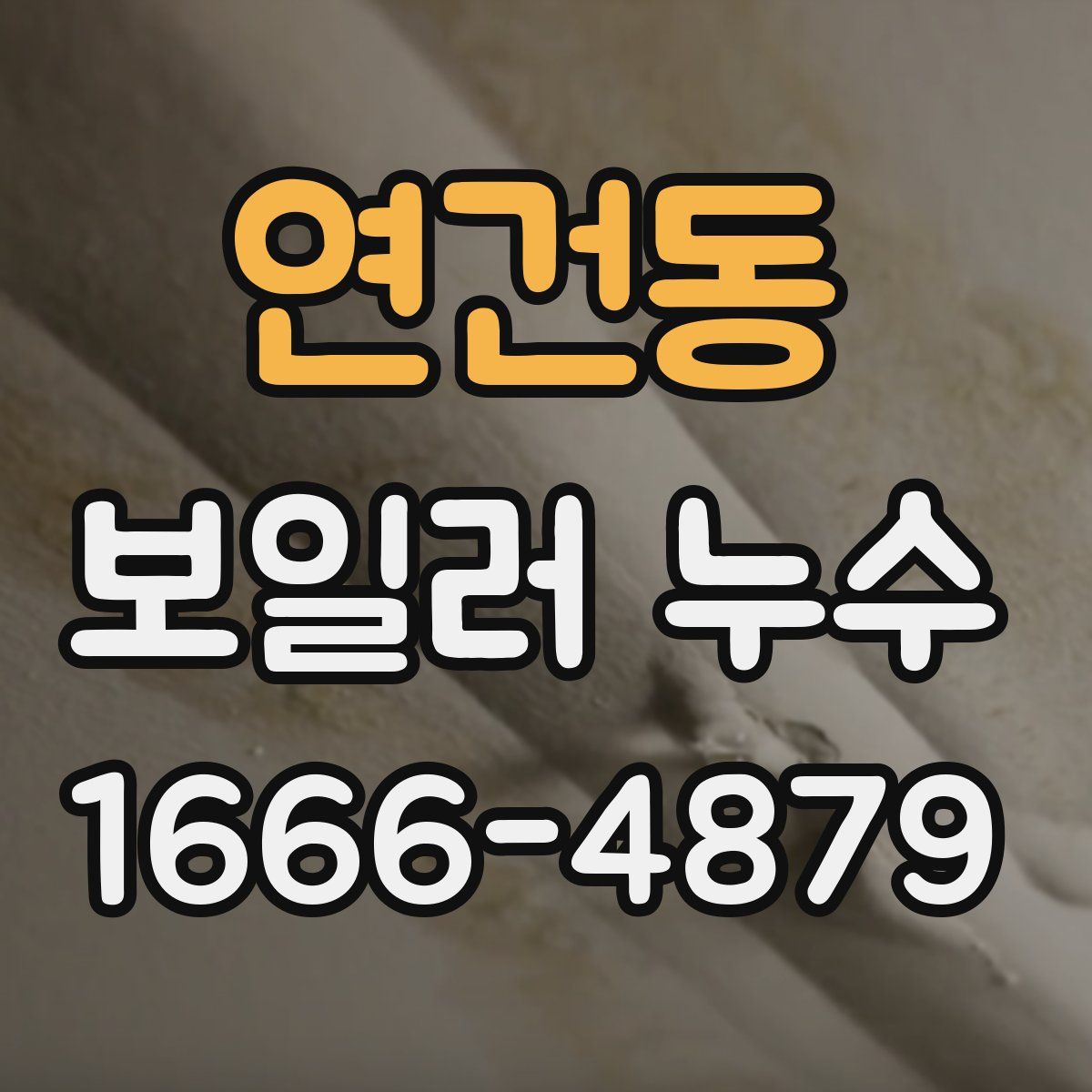연건동 보일러 누수
