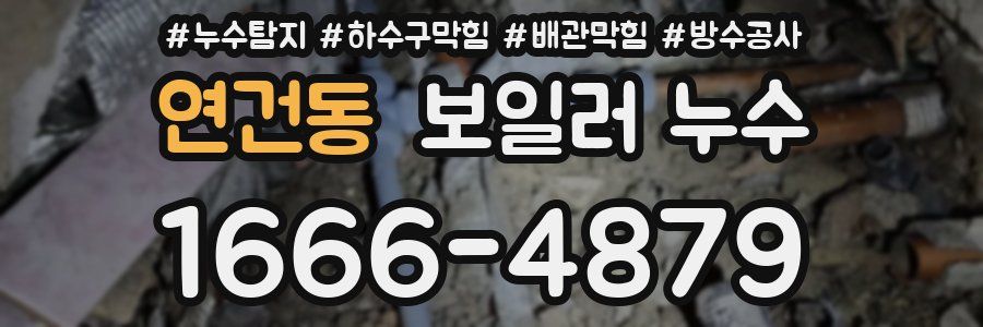 연건동 보일러 누수