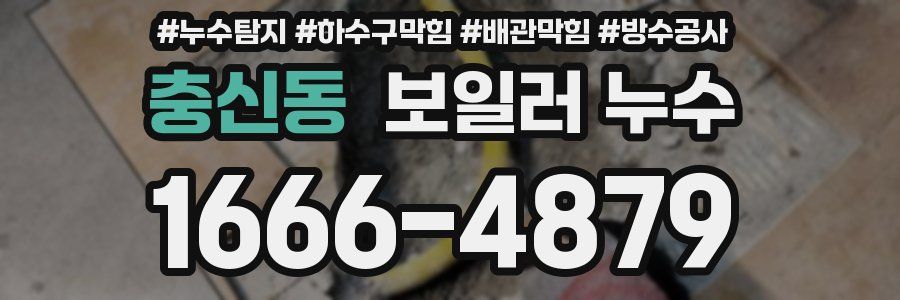충신동 보일러 누수