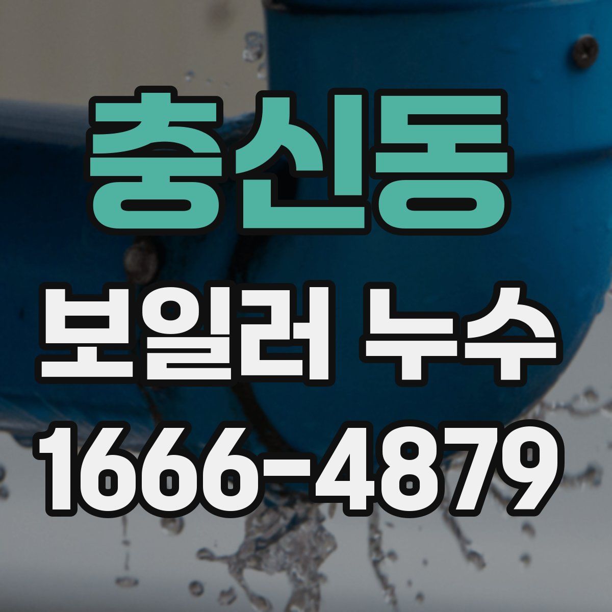 충신동 보일러 누수