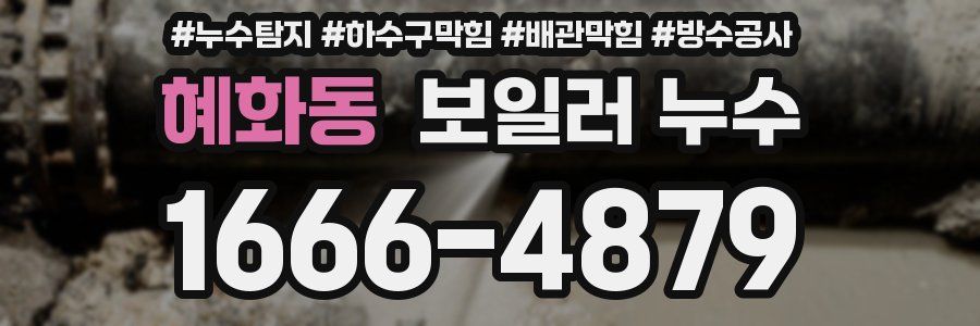 혜화동 보일러 누수