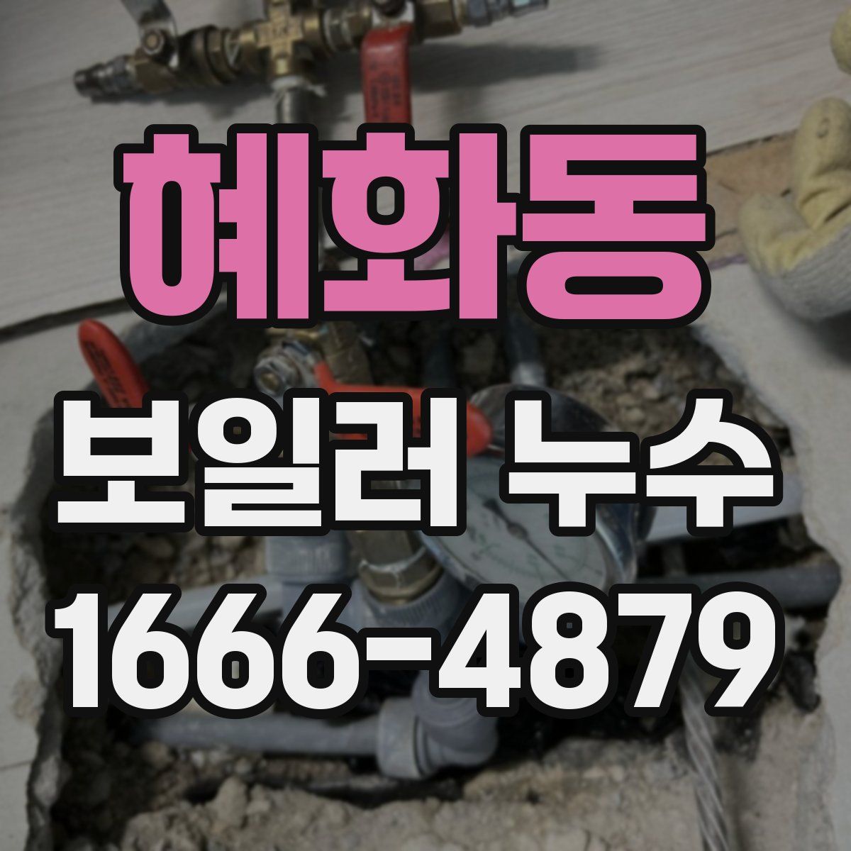 혜화동 보일러 누수