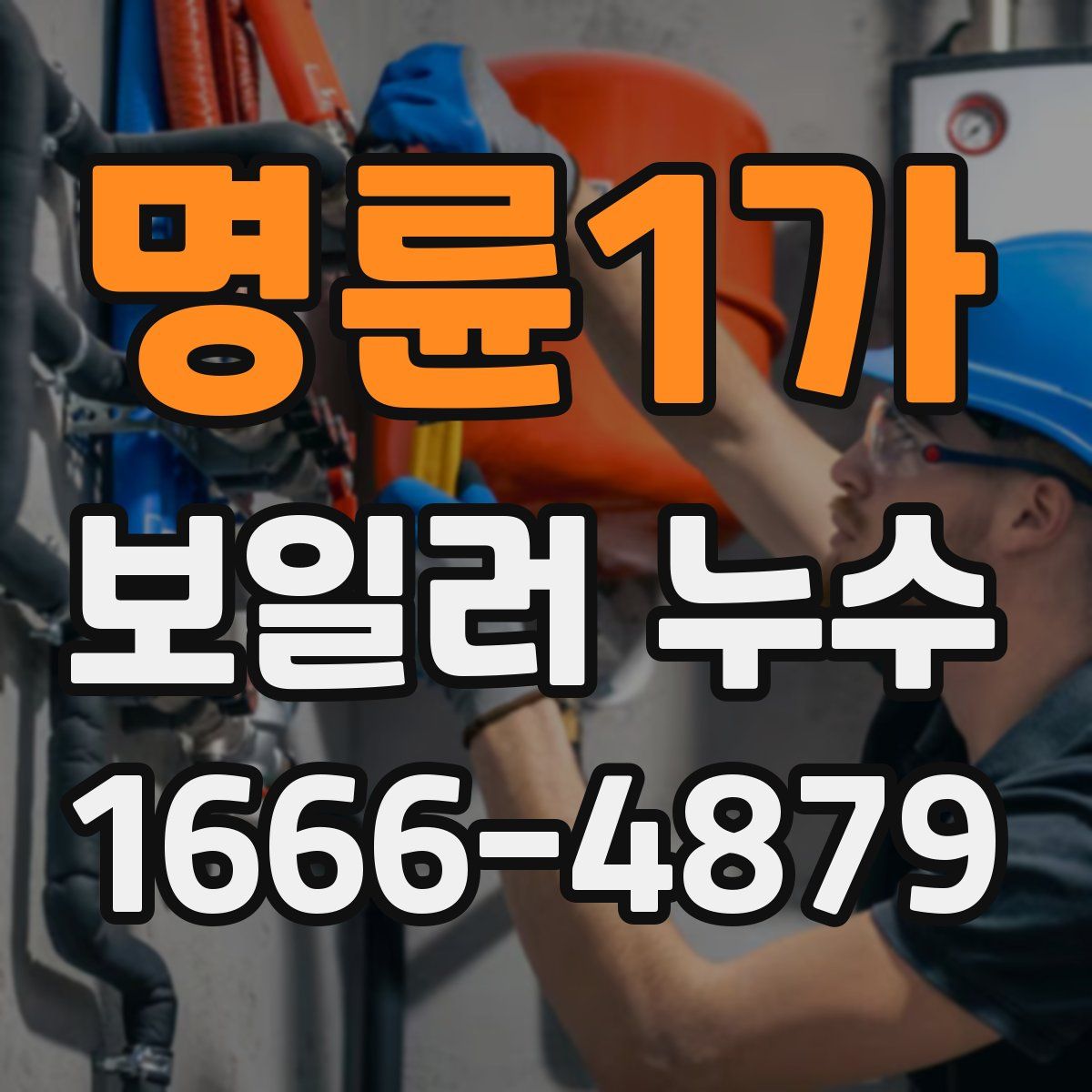 명륜1가 보일러 누수