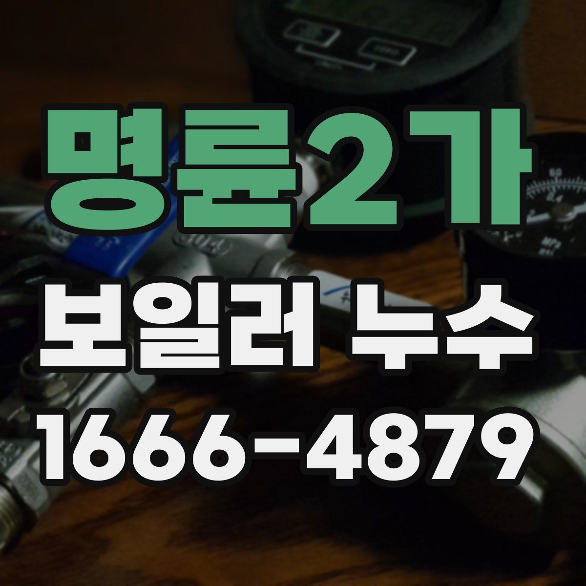 명륜2가 보일러 누수