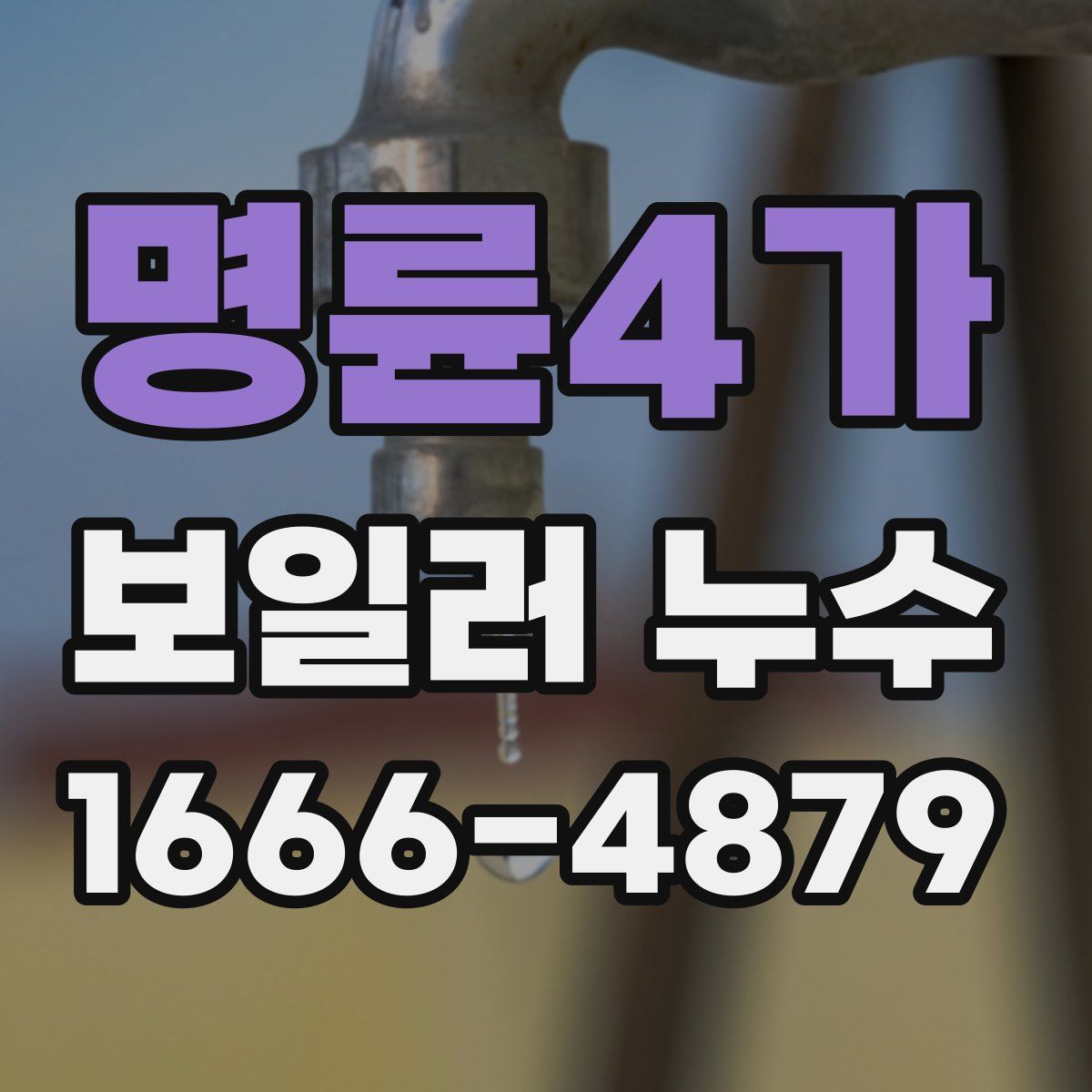 명륜4가 보일러 누수
