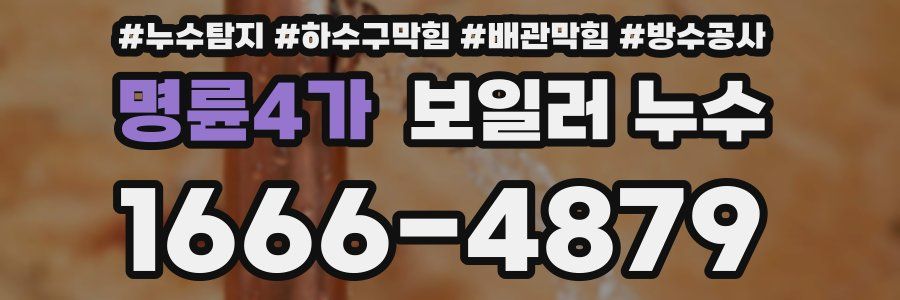 명륜4가 보일러 누수