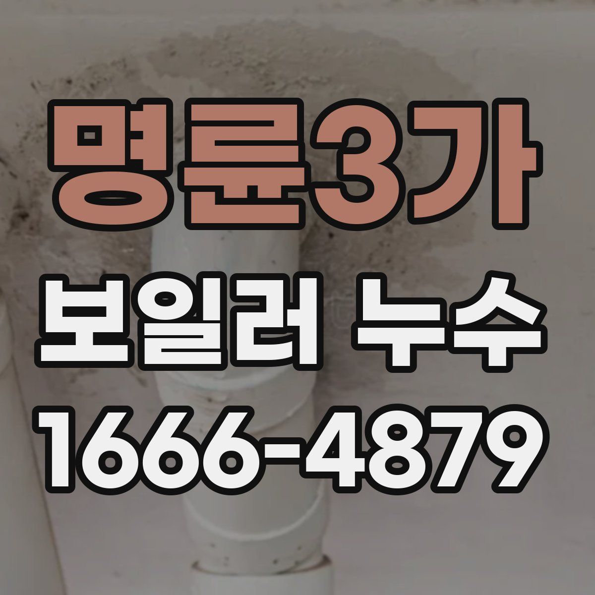 명륜3가 보일러 누수