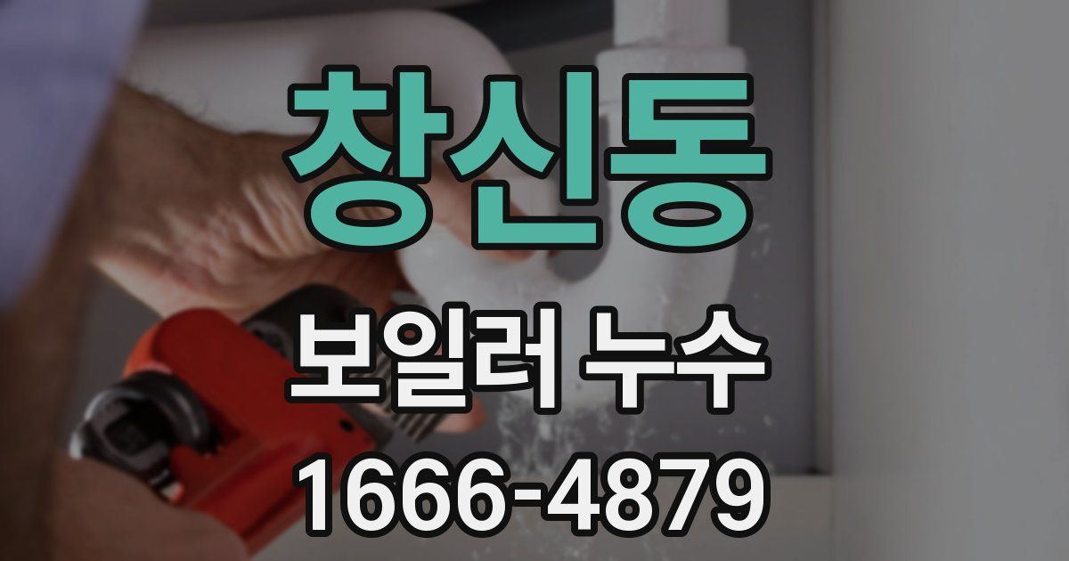 창신동 보일러 누수