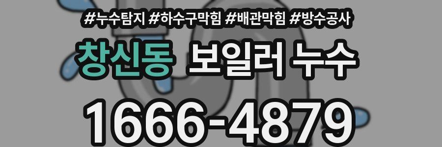 창신동 보일러 누수