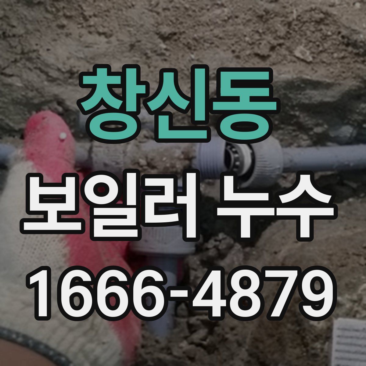 창신동 보일러 누수