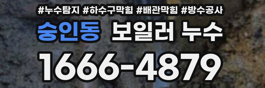 숭인동 보일러 누수