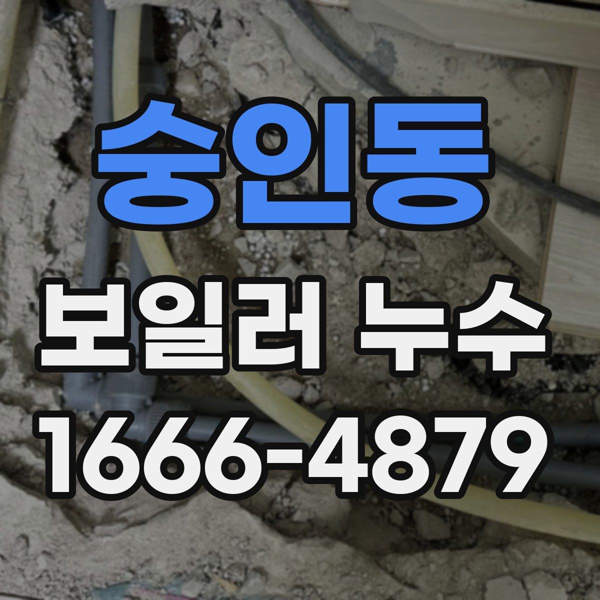 숭인동 보일러 누수
