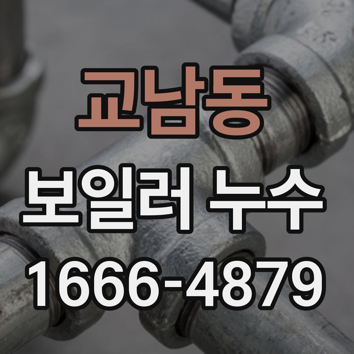 교남동 보일러 누수