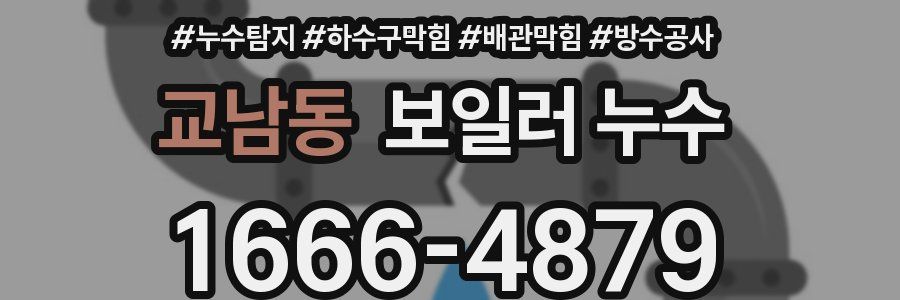 교남동 보일러 누수