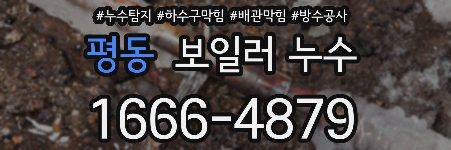 평동 보일러 누수