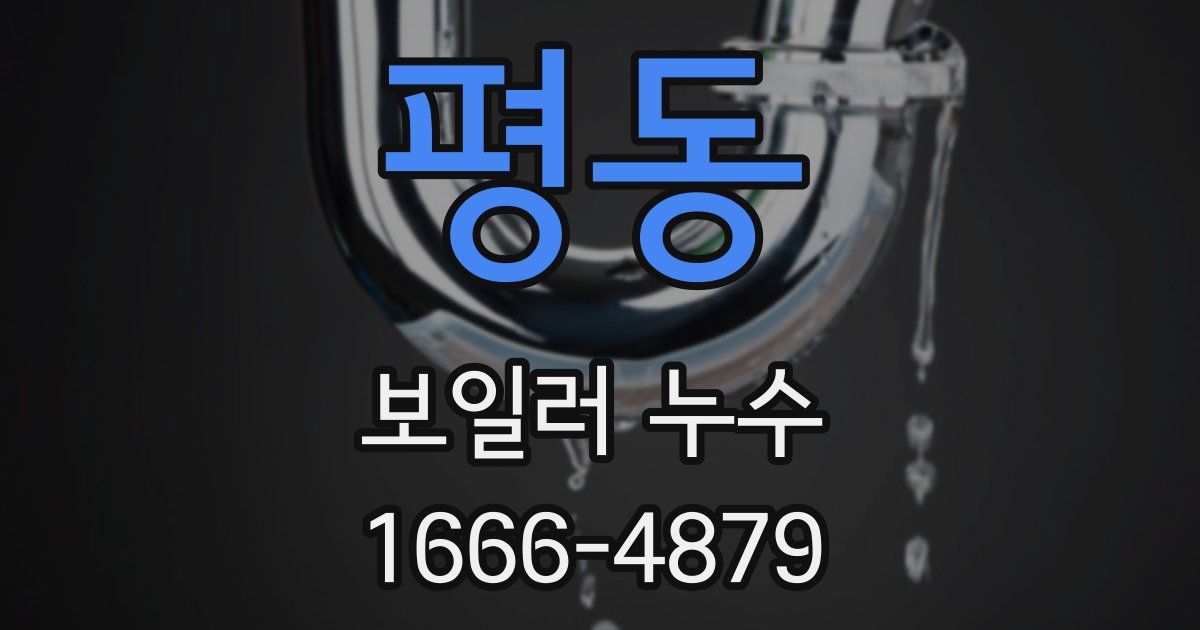 평동 보일러 누수