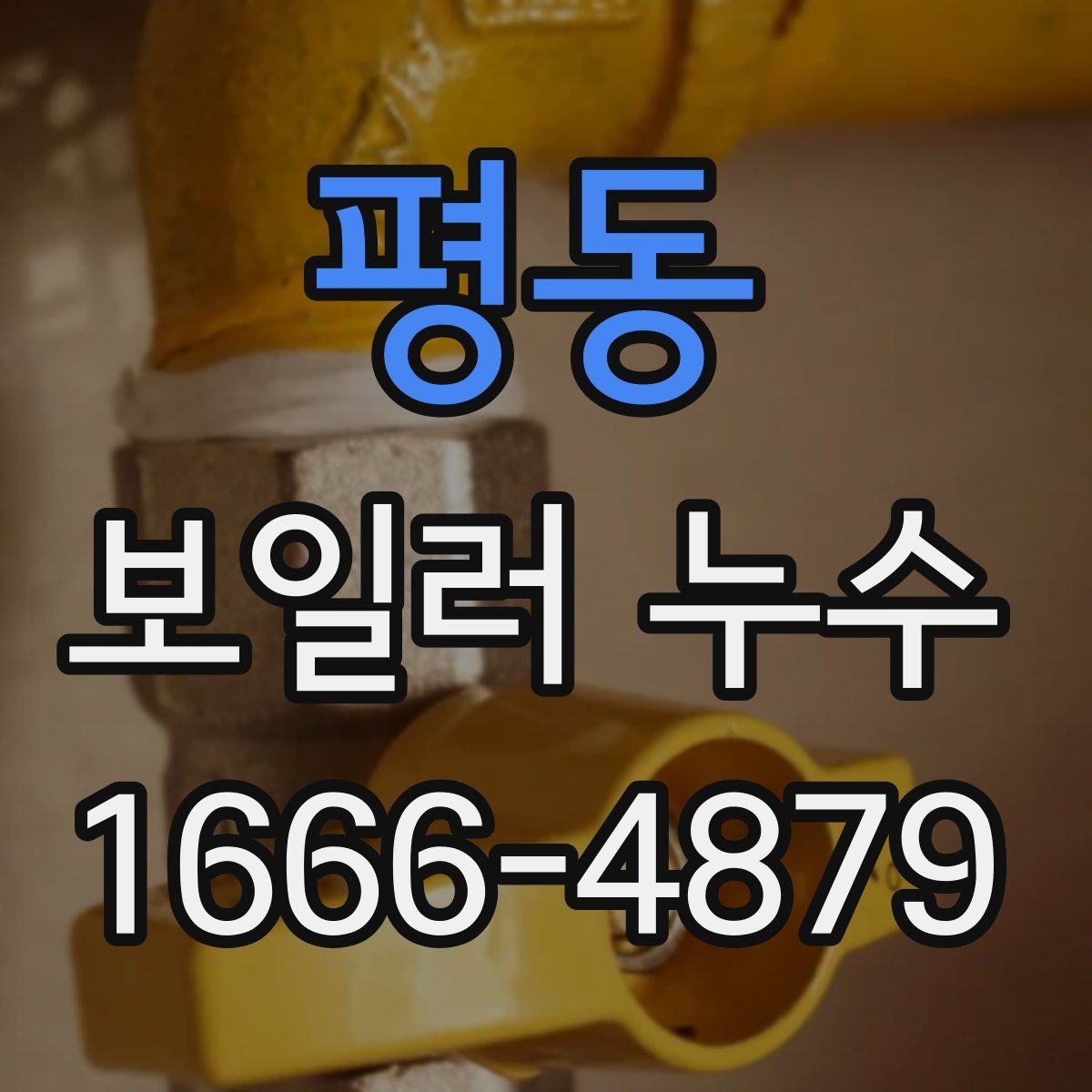 평동 보일러 누수