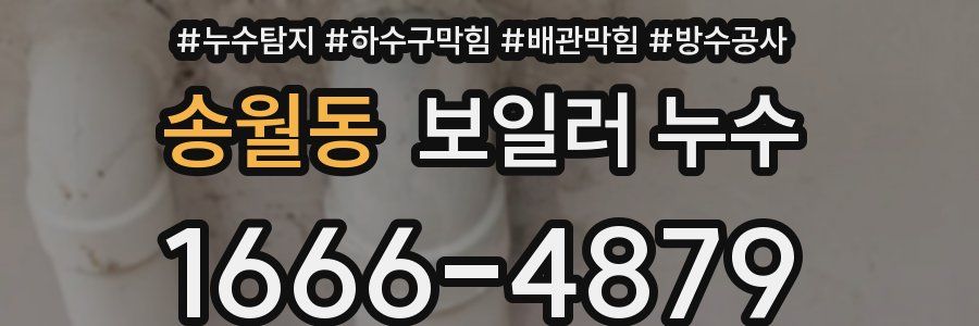 송월동 보일러 누수