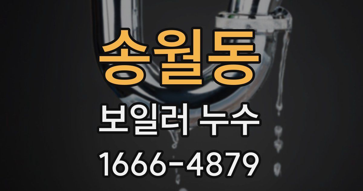 송월동 보일러 누수