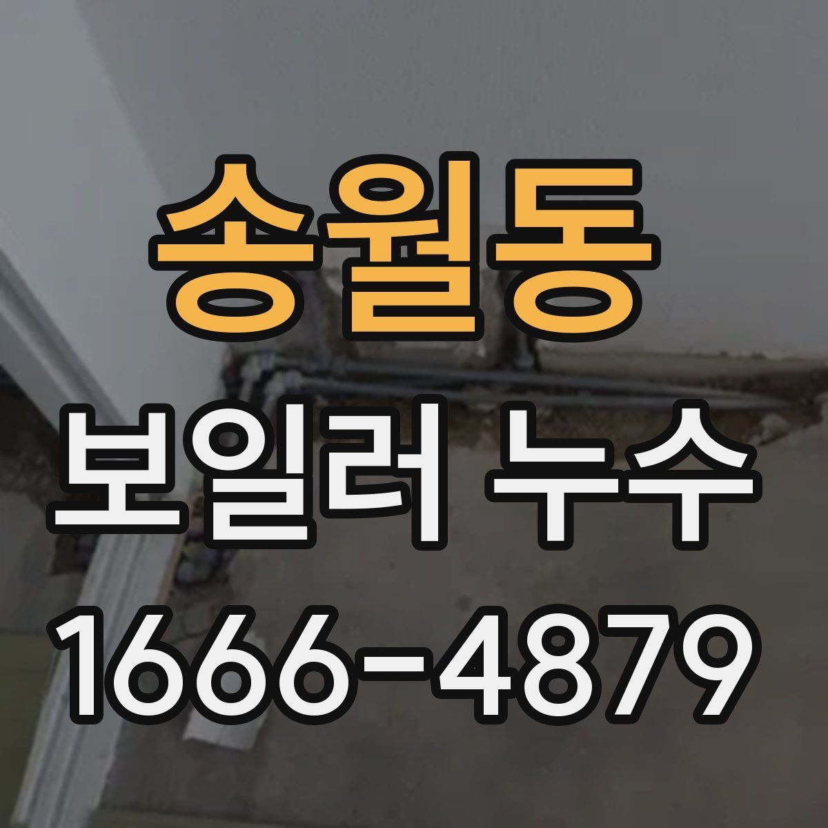 송월동 보일러 누수