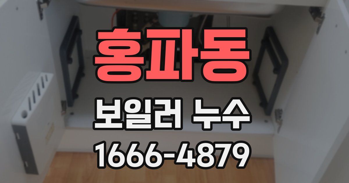 홍파동 보일러 누수