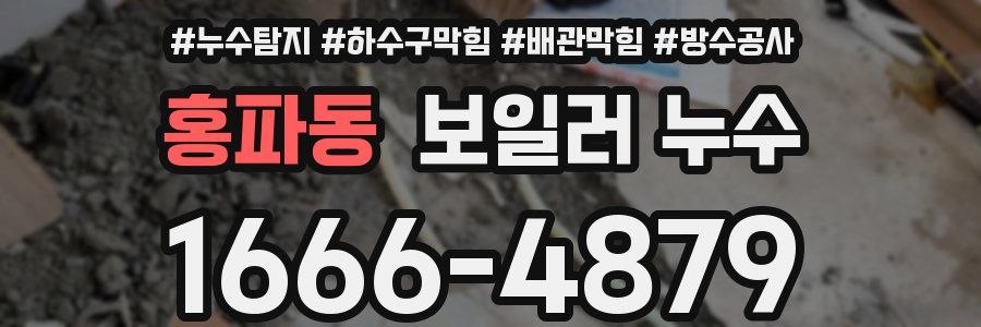 홍파동 보일러 누수