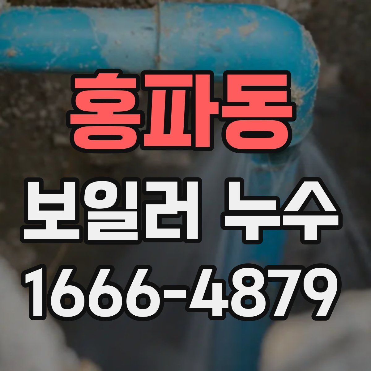 홍파동 보일러 누수
