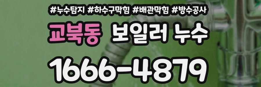 교북동 보일러 누수