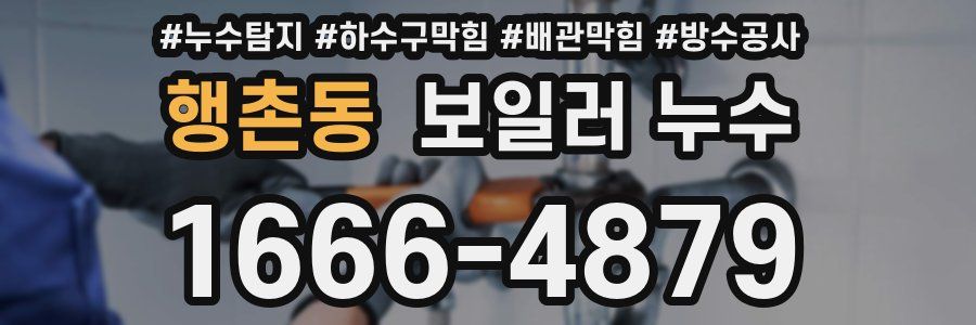 행촌동 보일러 누수