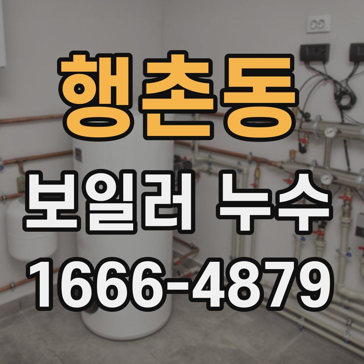 행촌동 보일러 누수