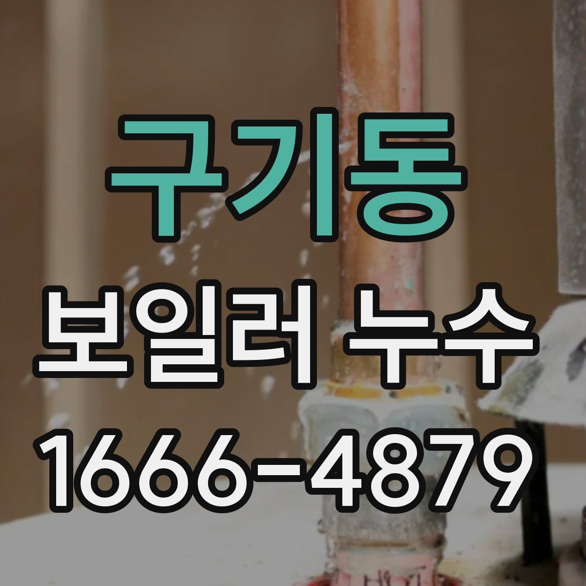 구기동 보일러 누수