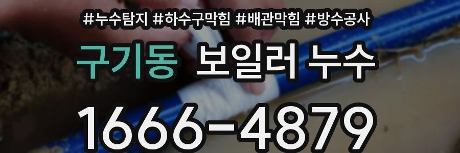 구기동 보일러 누수