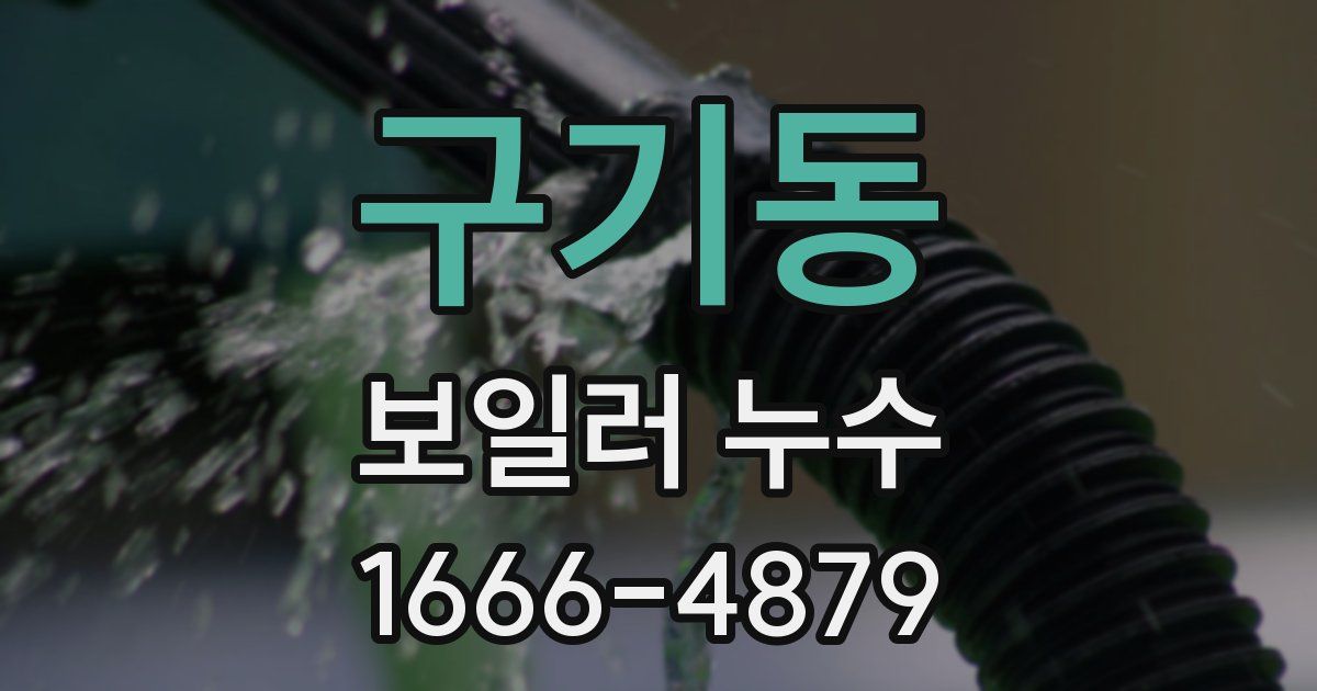 구기동 보일러 누수