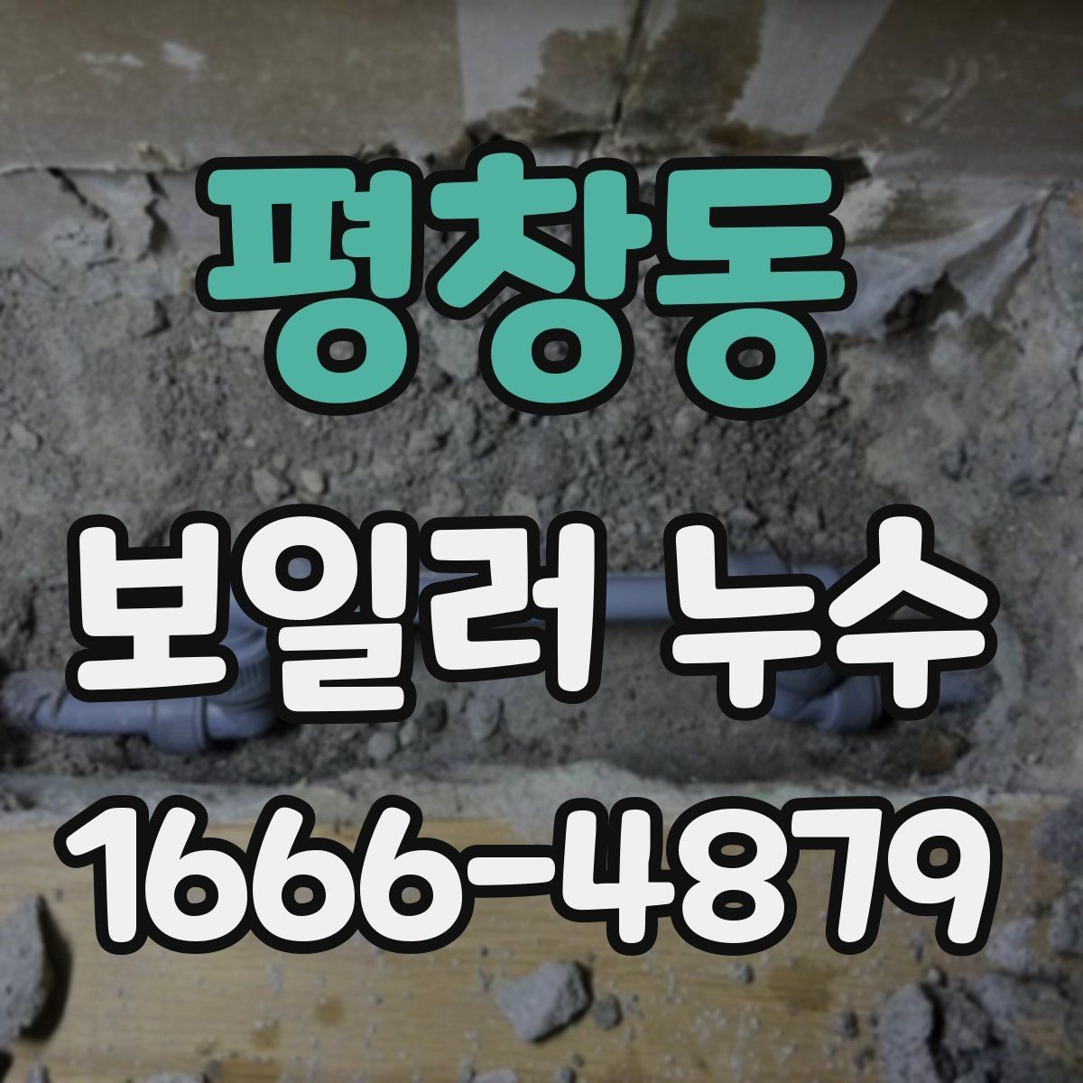 평창동 보일러 누수 확인 시 난방비 변화를 함께 보는 이유