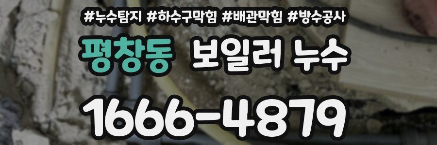 평창동 보일러 누수