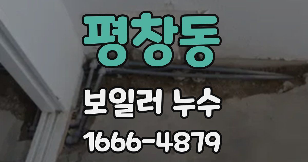 평창동 보일러 누수