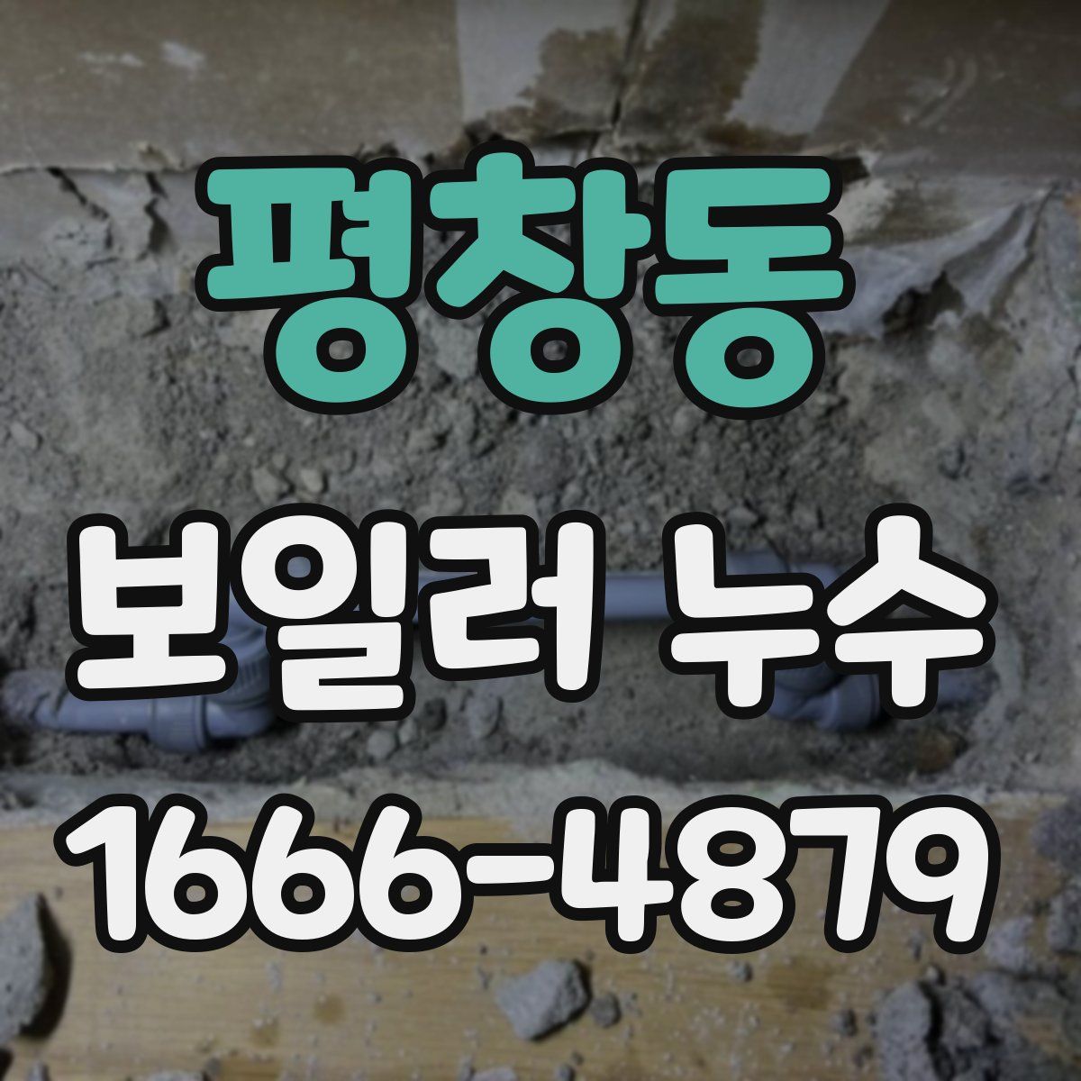 평창동 보일러 누수