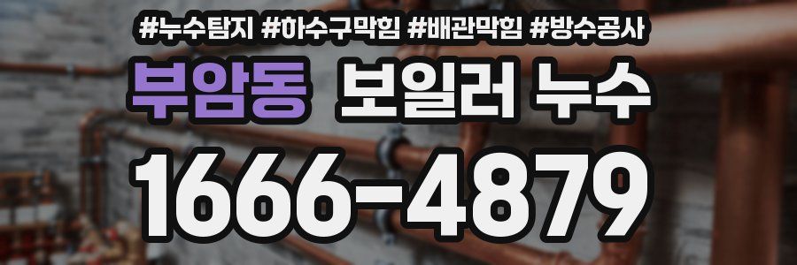 부암동 보일러 누수