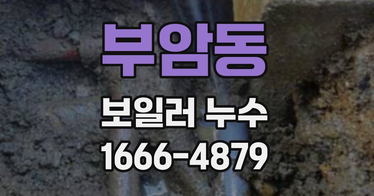 부암동 보일러 누수