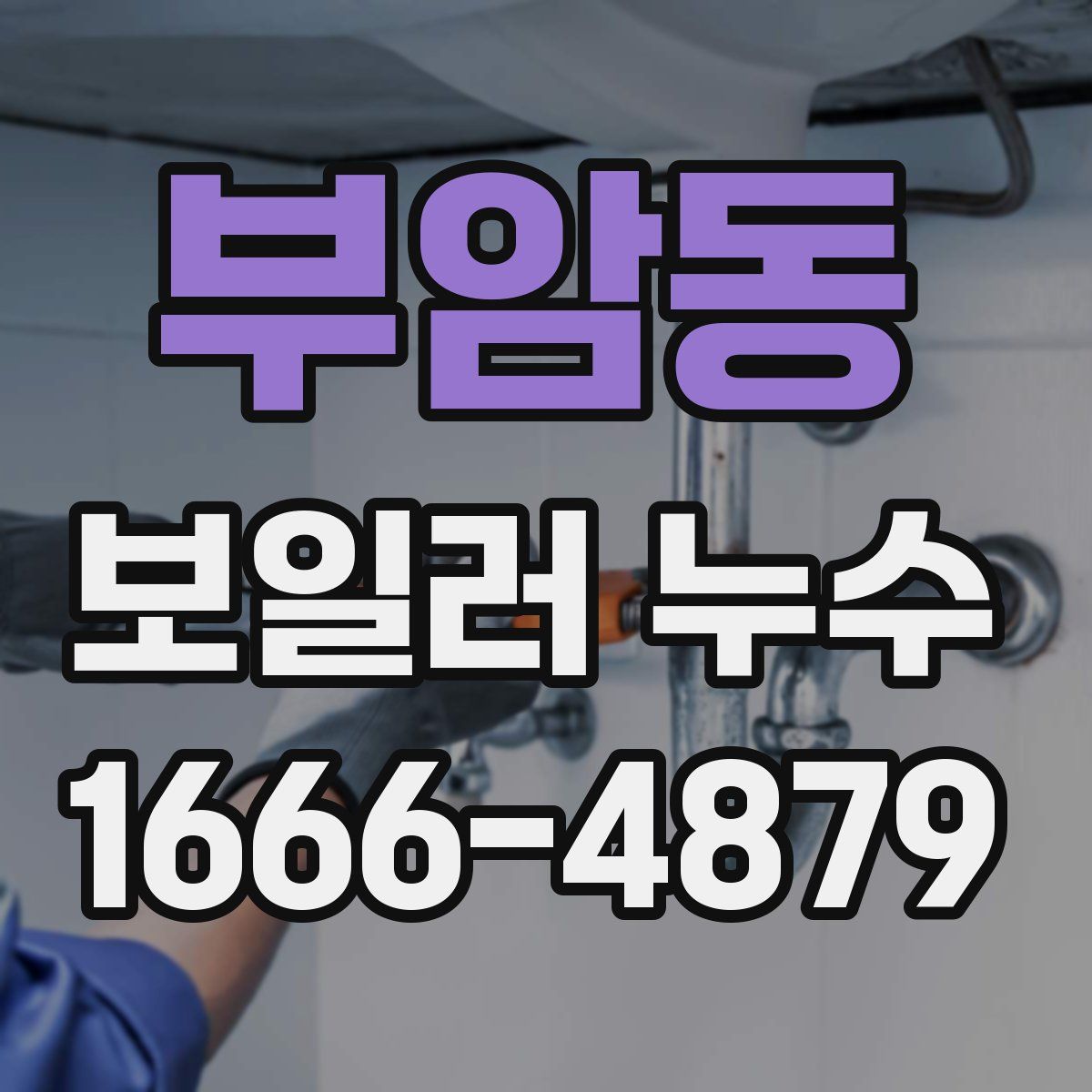 부암동 보일러 누수