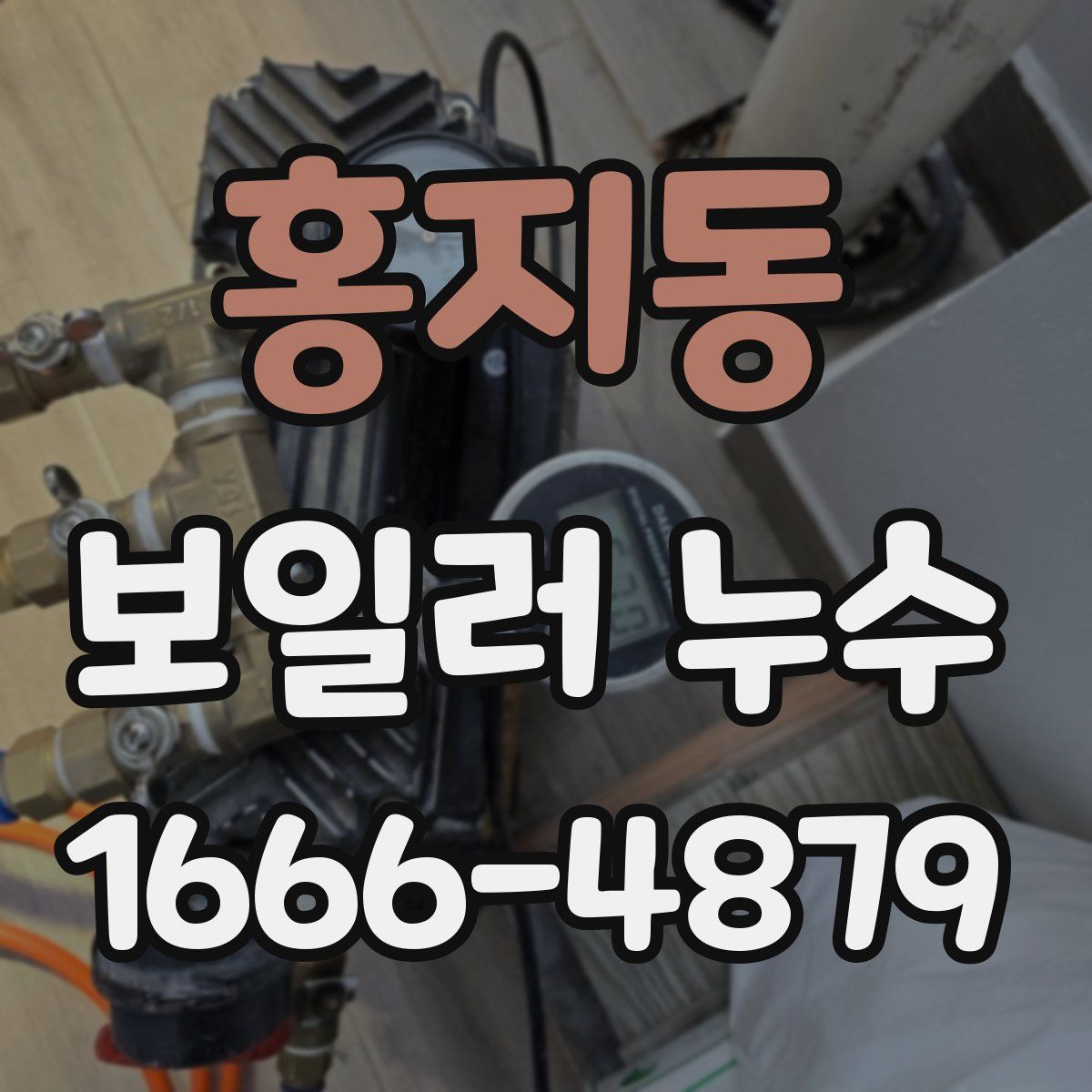 홍지동 보일러 누수
